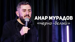 Stand Up Концерт «ЧЁРНО-БЕЛЫЙ» Анар Мурадов