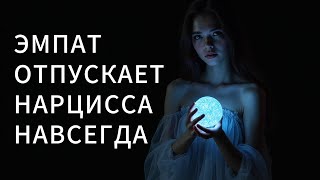 картинка: ЭМПАТ теряет связь с МИРОМ НАРЦИССА
