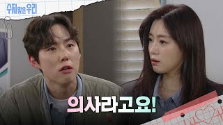 ＂의사라고요!＂백성현은 함은정에게 소리친다 [수지맞은 우리] | KBS 240326 방송