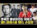손흥민 선수의 아버지이자 스승, 손웅정 감독 이야기 / 소비더머니 image