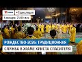 Рождественская служба в Храме Христа Спасителя прямая трансляция
