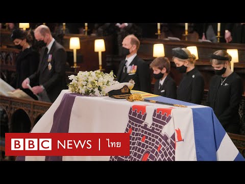 สมาชิกราชวงศ์ร่วมพิธีฝังพระศพเจ้าชายฟิลิป - BBC News ไทย