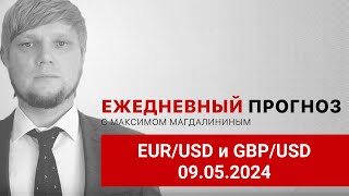 Прогноз на 09.05.2024 от Максима Магдалинина: Банк Англии продолжить готовить рынки