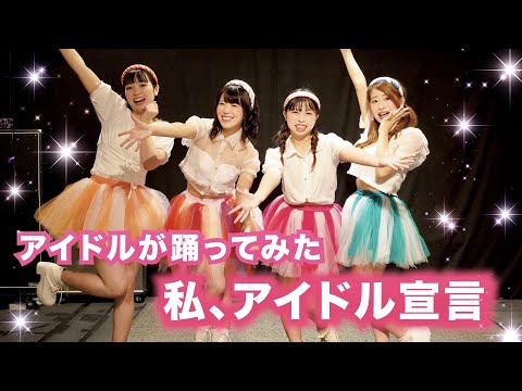 アイドルが『私、アイドル宣言』踊ってみた【博多ORIHIME】