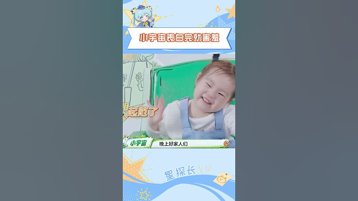 #小宇宙表白完就害羞 這小奶音也太好聽了吧#小宇宙 #可愛 #爸爸當家慢享季