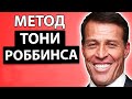 Как Справиться с Депрессией - Метод Тони Роббинса