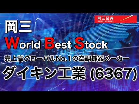 岡三 World Best Stock ～ ダイキン（6367）～ 3分でわかる ...
