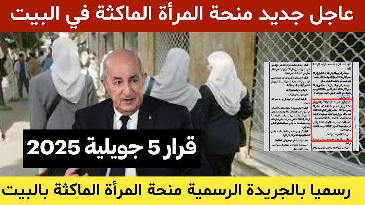 رسميا بالجريدة الرسمية منحة المرأة الماكثة بالبيت قرار وزاري مشترك يخص تنظيم منحة المرأة