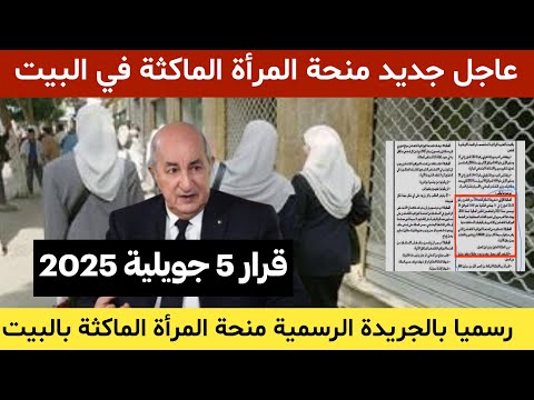 رسميا بالجريدة الرسمية منحة المرأة الماكثة بالبيت قرار وزاري مشترك يخص تنظيم منحة المرأة