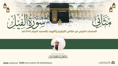 (سورة الفيل) مثاني المصحف الصوتي والمرئي من صلاتي التراويح والتهجد بالمسجد الحرام لعام 1444هـ.