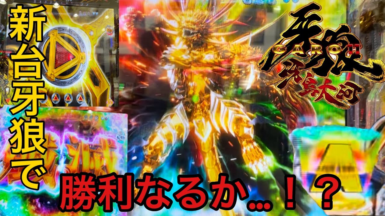 ［Ｐ牙狼１１〜冴島大河〜］帰って来たロングSTの新台牙狼を打ったら楽しすぎた！