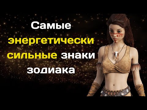 Самые энергетически сильные знаки зодиака