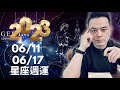 2023/06/11~06/17 許睿光星座週運丨下週兩星座注意糊里糊塗犯傻犯錯，也有兩個星座看緊荷包，容易衝動花冤枉錢，三星座桃花朵朵，貴人相助