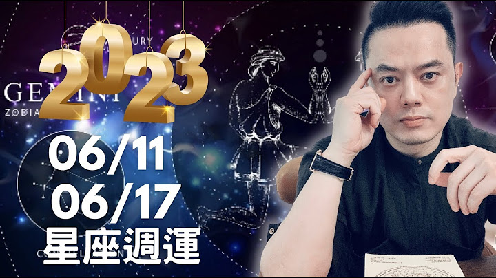 2023/06/11~06/17 許睿光星座週運丨下週兩星座注意糊里糊塗犯傻犯錯，也有兩個星座看緊荷包，容易衝動花冤枉錢，三星座桃花朵朵，貴人相助 - 天天要聞