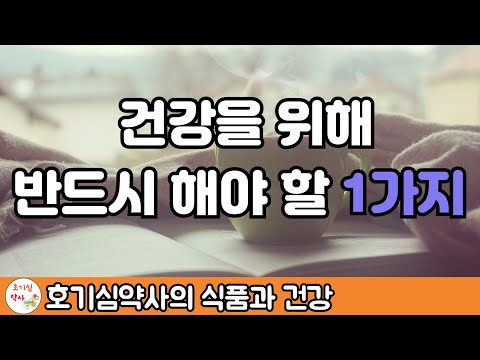 건강을 위해 반드시 해야 할 딱 1가지를 꼽는다면 바로 이것~! 돈도 전혀 들지 않지만 제대로만 하면 건강을 되찾을 수 있습니다.