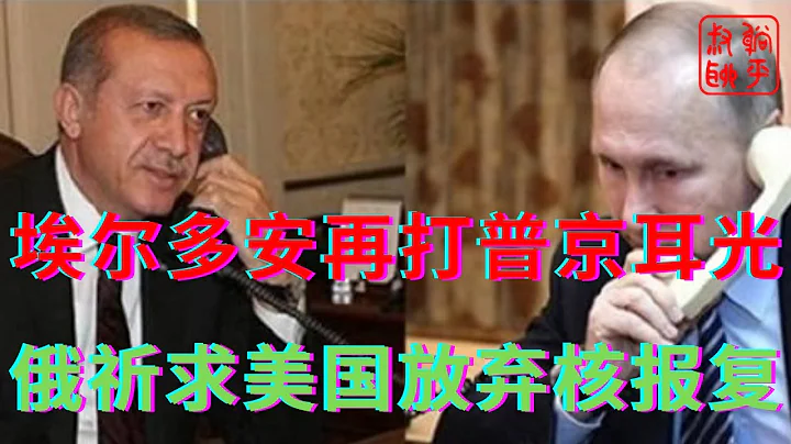 埃爾多安再打普京耳光||俄羅斯祈求美國放棄核報復||躺平叔聊烏克蘭俄羅斯局勢 - 天天要聞