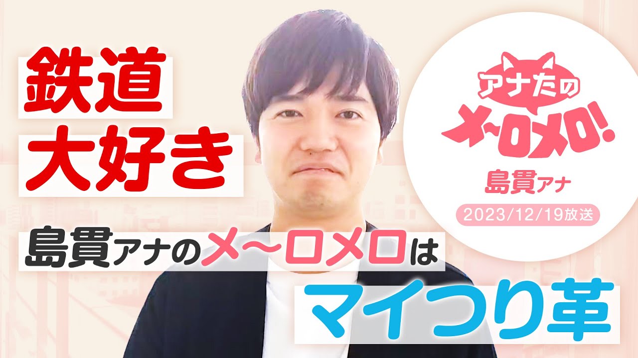 【島貫凌アナ】鉄道大好き男はマイつり革にメ~ロメロ! YouTube