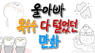 우리아빠 옥수수 다 털었던 만화