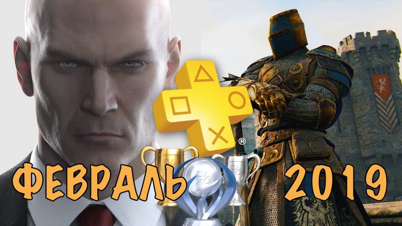 Playstation Plus. Февраль 2019. Обзор трофеев. FOR HONOR & HITMAN
