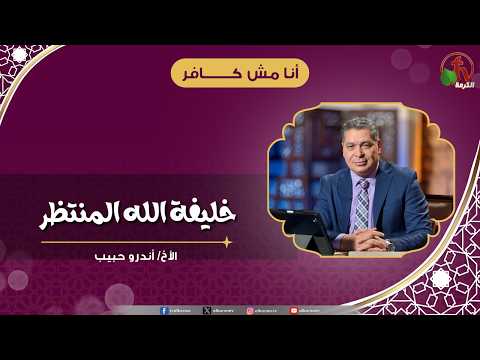 خليفة الله المنتظر - الأخ/ أندرو حبيب