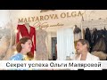 Секрет успеха Ольги Маляровой