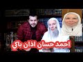 أذان باكي صوت احمد حسان في وفاة جدته رحمها الله 