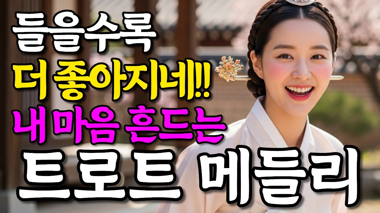 내 마음을 흔드는 들을 수록 정드는 감성 트로트 메들리