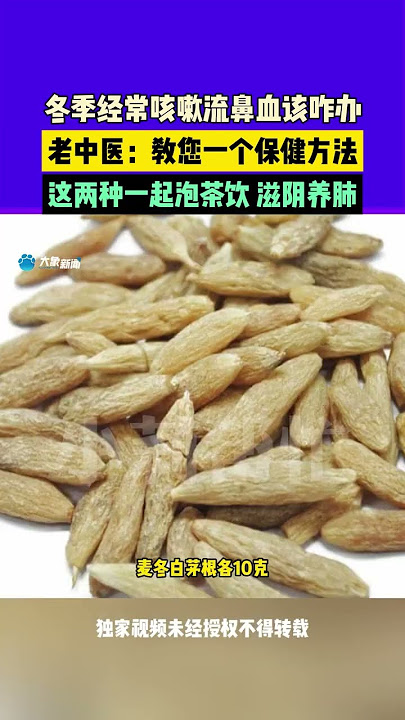冬季經常咳嗽流鼻血該咋辦 老中醫:教您一個保健方法 這兩種一起泡茶飲 滋陰養肺