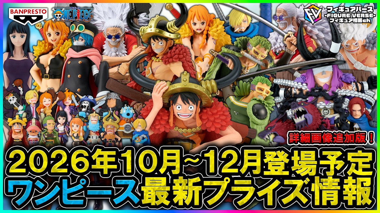 最新プライズフィギュア ワンピース まとめ売り 24点 ワンピース】2026年10月～12月登場予定『ワンピース』最新プライズ