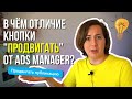 Кнопка продвигать VS таргет в AdsManager на Фейсбук. Что выбрать? В чём отличие?