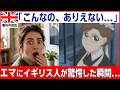 【海外の反応】「日本人が描いたとは思えない」本場イギリス人が震えた日本アニメの正体【英國戀物語エマ】