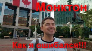 видео: Город Монктон. Как я ошибался...Нью Брансуик, Канада, 2022. картинка: Город Монктон. Как я ошибался...Нью Брансуик, Канада, 2022.