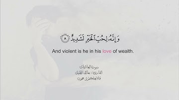 قران كريم بصوت القارئ خالد الجليل (سورة العاديات)#اقرأ_وارتق