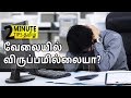 Are You Unhappy at Work? | Two Minute Tips Tamil
