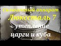 Самогонный аппарат Люкссталь 7. Утепление царги и куба.