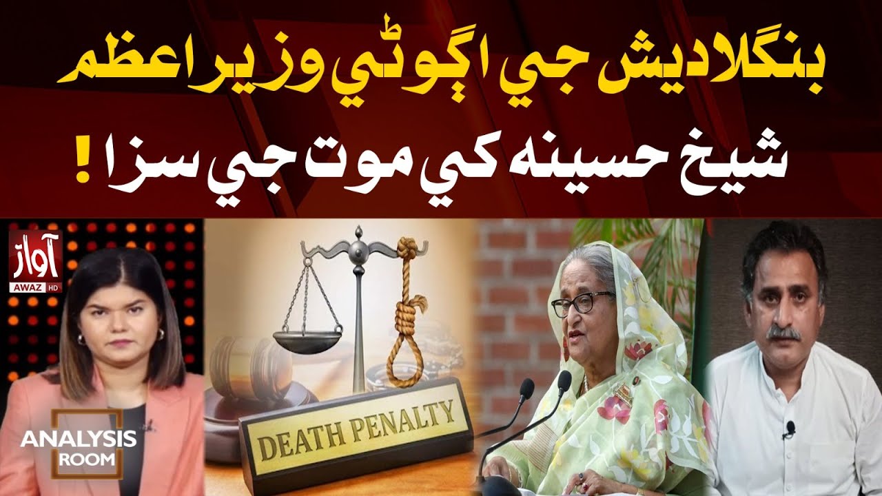 Former Bangladeshi PM Sheikh Hasina Sentenced to Death |Analysis Room With Laila Nisar |Imdad Soomro