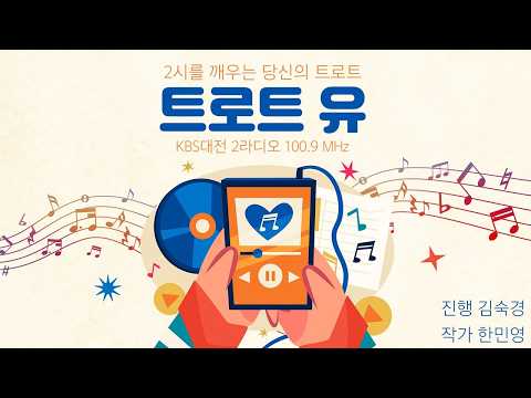 Friday, September 11, KBS 2Radio "Trot You"