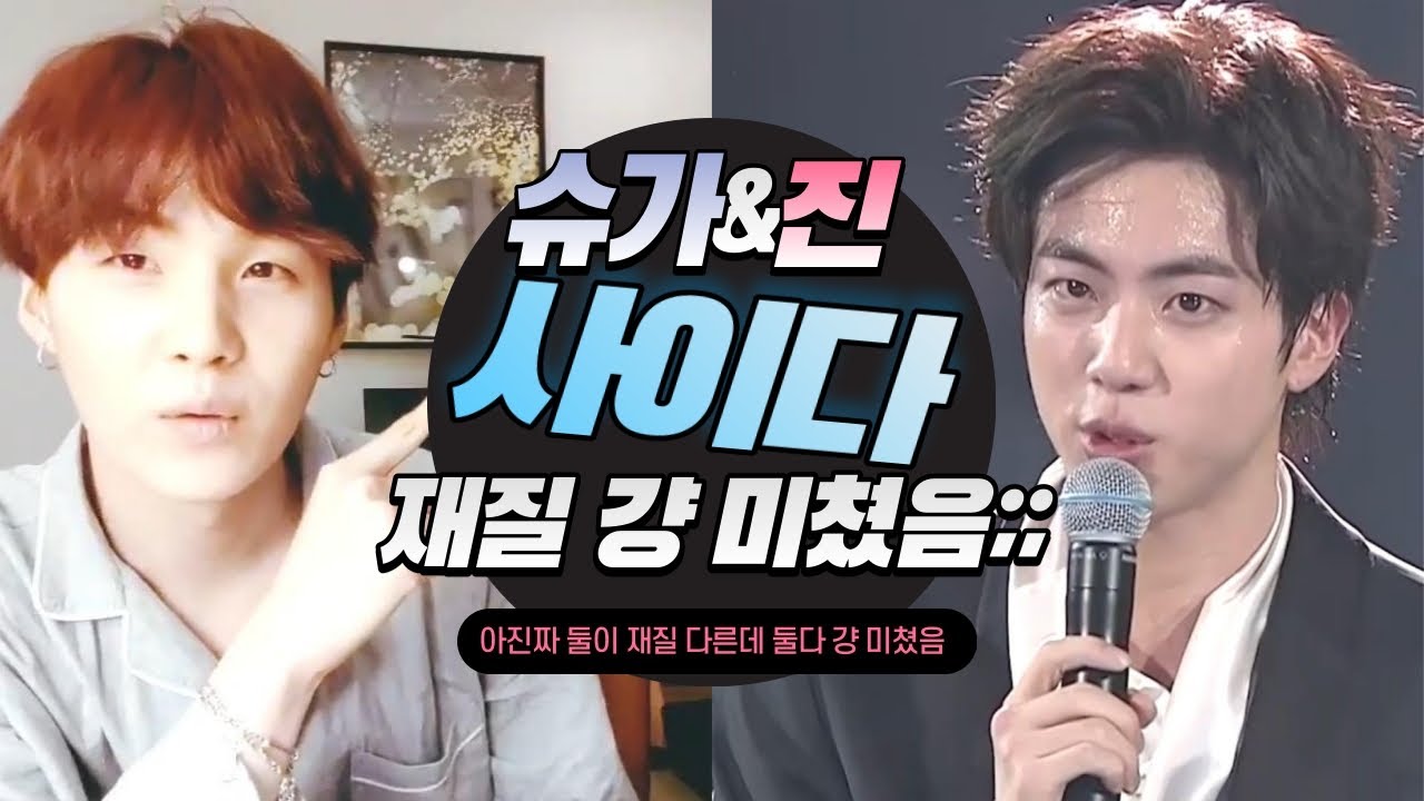 [슈가&진] 둘이 다른 느낌인데 둘다 속시원함;;