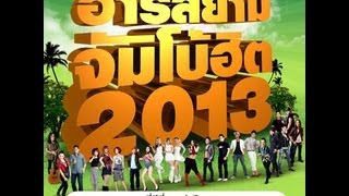 สกู๊ป อาร์สยามจัมโบ้ฮิต2013