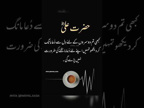 مولا علی شیر خدا رضی اللہ تعالی عنہ نے فرمایا کبھی تم دوسروں کے لئے دل سے دعا مانگ کر