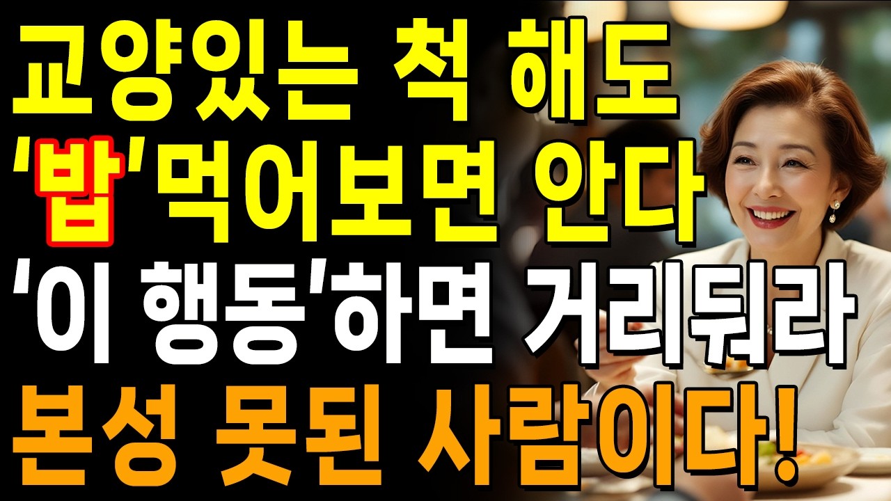 사람을 만나면 '밥'부터 먹어라, 본성이 다 드러난다 | 한눈에 본성 파악하는 방법 | 지혜롭고 현명한 인간관계 조언 | 인생 | 명언 | 마음 | 행복