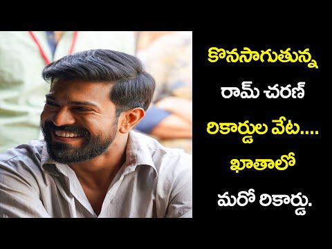 రామ్ చరణ్ ఖాతా లో మరో రికార్డ్ | Ram Charan Hits Another Milestone | PAA Tollywood