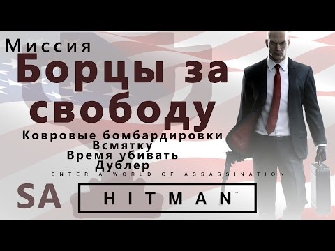 HITMAN Борцы за свободу. Ковровые бомбардировки. Всмятку. Время убивать. Дублер -SA