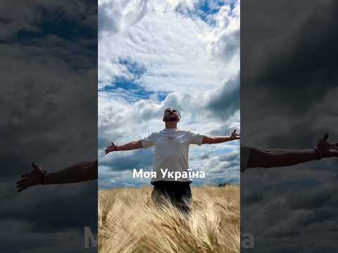 Моя Україна Там де ти там серцю рай мояукраїна тамдети артурбоссо