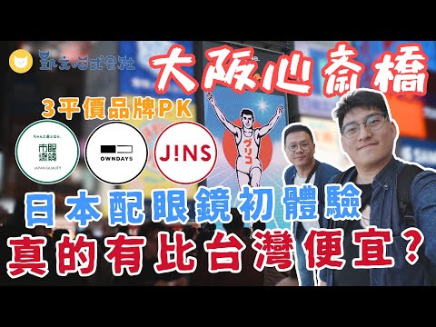 日本配眼鏡初體驗 有比台灣便宜嗎 眼鏡市場 OWNDAYS JINS三大平價品牌PK 大阪心齋橋逛街去