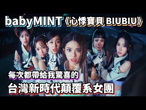 每次都帶給我驚喜❗台灣新時代顛覆系女團 babyMINT '心悸寶貝 BIUBIU' #music #音樂 #kpop #babymint