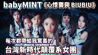 每次都帶給我驚喜❗台灣新時代顛覆系女團 babyMINT '心悸寶貝 BIUBIU' #music #音樂 #kpop #babymint