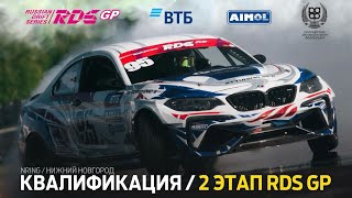 2 ЭТАП RDS GP 2024 / КВАЛИФИКАЦИЯ (РУС) / ТРАНСЛЯЦИЯ