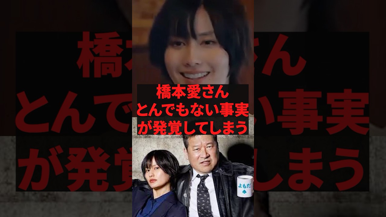 「遂に本性が出たな」橋本愛さんとんでもない事実が発覚してしまう