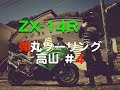 【#142 MOTOVLOG】弾丸ツーリング 高山 ＃4【Ninja ZX14R】